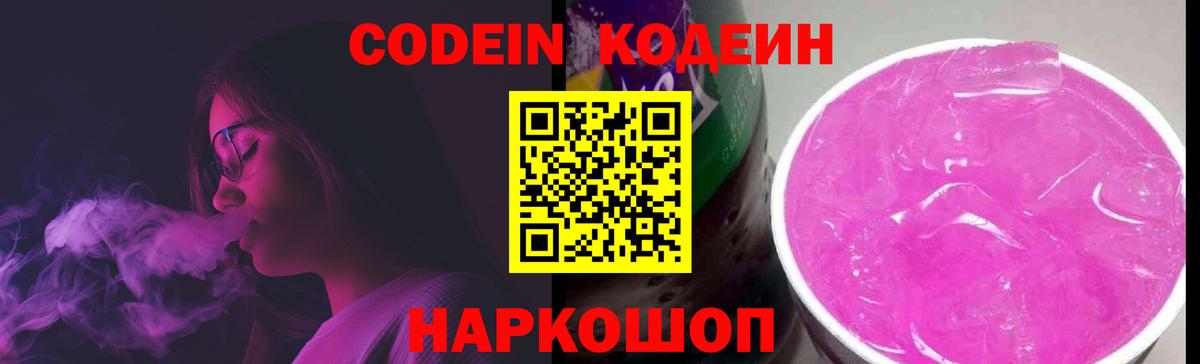 Кодеин Purple Drank  Вход с VPN  Владикавказ 